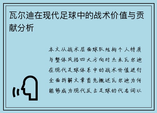 瓦尔迪在现代足球中的战术价值与贡献分析 瓦尔迪在现代足球中的战术价值与贡献分析