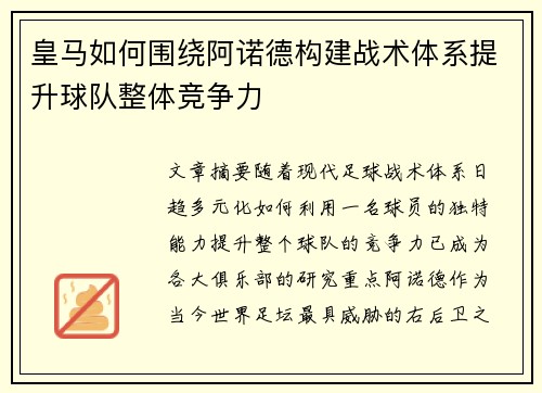 皇马如何围绕阿诺德构建战术体系提升球队整体竞争力