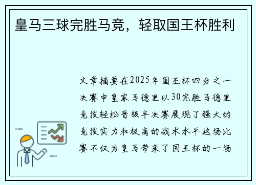 皇马三球完胜马竞,轻取国王杯胜利 皇马三球完胜马竞,轻取国王杯胜利