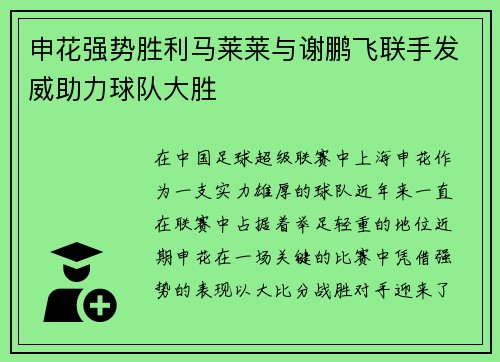 申花强势胜利马莱莱与谢鹏飞联手发威助力球队大胜 申花强势胜利马莱莱与谢鹏飞联手发威助力球队大胜