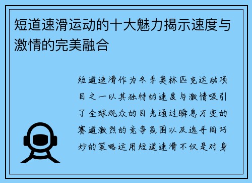 短道速滑运动的十大魅力揭示速度与激情的完美融合 短道速滑运动的十大魅力揭示速度与激情的完美融合