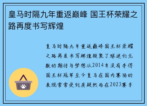皇马时隔九年重返巅峰 国王杯荣耀之路再度书写辉煌