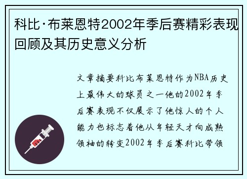科比·布莱恩特2002年季后赛精彩表现回顾及其历史意义分析 科比·布莱恩特2002年季后赛精彩表现回顾及其历史意义分析
