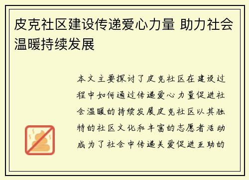 皮克社区建设传递爱心力量 助力社会温暖持续发展