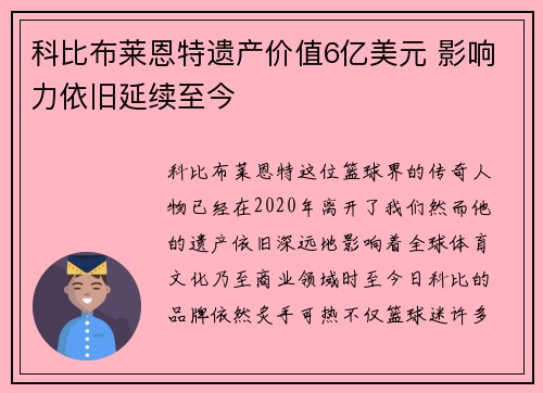 科比布莱恩特遗产价值6亿美元 影响力依旧延续至今