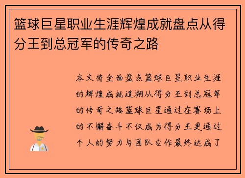 篮球巨星职业生涯辉煌成就盘点从得分王到总冠军的传奇之路 篮球巨星职业生涯辉煌成就盘点从得分王到总冠军的传奇之路