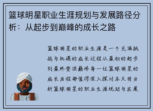 篮球明星职业生涯规划与发展路径分析:从起步到巅峰的成长之路 篮球明星职业生涯规划与发展路径分析:从起步到巅峰的成长之路