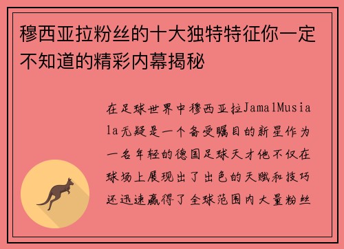 穆西亚拉粉丝的十大独特特征你一定不知道的精彩内幕揭秘