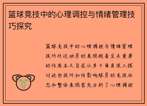 篮球竞技中的心理调控与情绪管理技巧探究 篮球竞技中的心理调控与情绪管理技巧探究