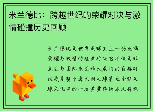 米兰德比：跨越世纪的荣耀对决与激情碰撞历史回顾