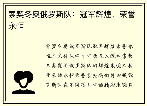 索契冬奥俄罗斯队:冠军辉煌、荣誉永恒 索契冬奥俄罗斯队:冠军辉煌、荣誉永恒