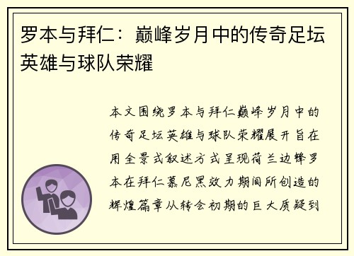 罗本与拜仁：巅峰岁月中的传奇足坛英雄与球队荣耀
