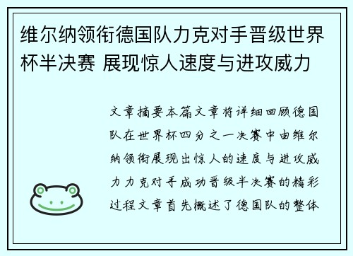 维尔纳领衔德国队力克对手晋级世界杯半决赛 展现惊人速度与进攻威力