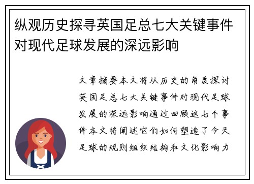纵观历史探寻英国足总七大关键事件对现代足球发展的深远影响