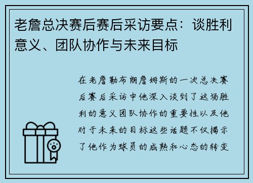 老詹总决赛后赛后采访要点:谈胜利意义、团队协作与未来目标 老詹总决赛后赛后采访要点:谈胜利意义、团队协作与未来目标