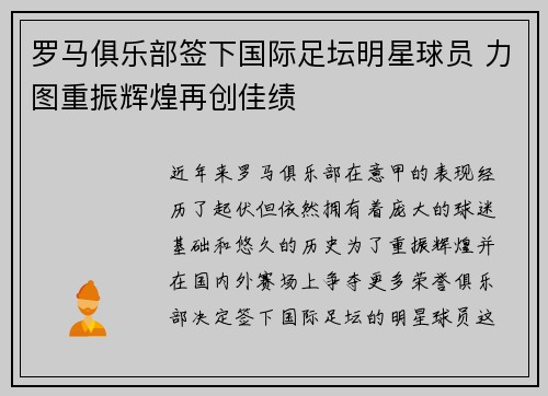 罗马俱乐部签下国际足坛明星球员 力图重振辉煌再创佳绩