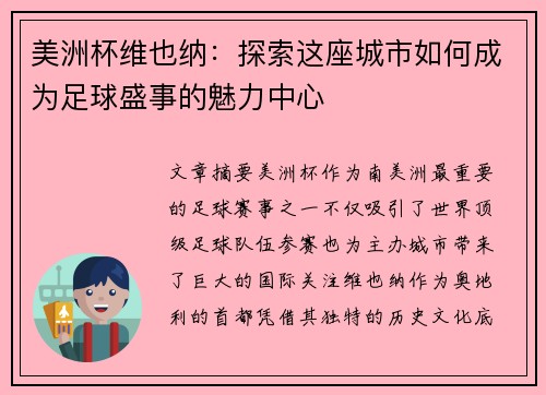 美洲杯维也纳：探索这座城市如何成为足球盛事的魅力中心