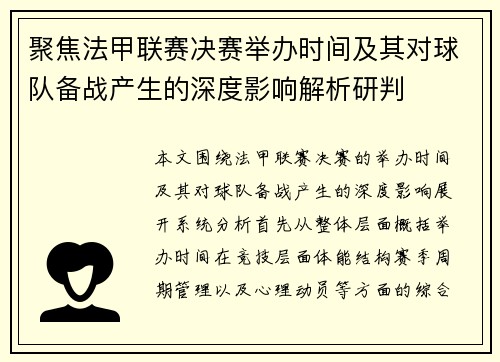 聚焦法甲联赛决赛举办时间及其对球队备战产生的深度影响解析研判