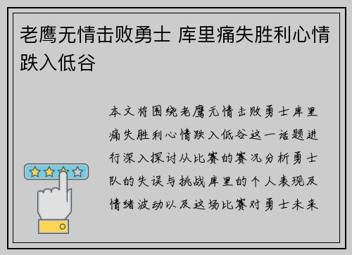老鹰无情击败勇士 库里痛失胜利心情跌入低谷 老鹰无情击败勇士 库里痛失胜利心情跌入低谷