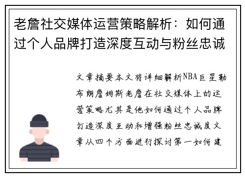 老詹社交媒体运营策略解析：如何通过个人品牌打造深度互动与粉丝忠诚度