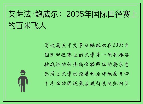 艾萨法·鲍威尔:2005年国际田径赛上的百米飞人 艾萨法·鲍威尔:2005年国际田径赛上的百米飞人