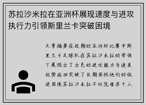 苏拉沙米拉在亚洲杯展现速度与进攻执行力引领斯里兰卡突破困境