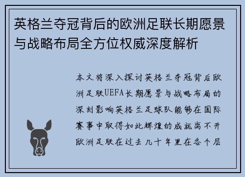 英格兰夺冠背后的欧洲足联长期愿景与战略布局全方位权威深度解析