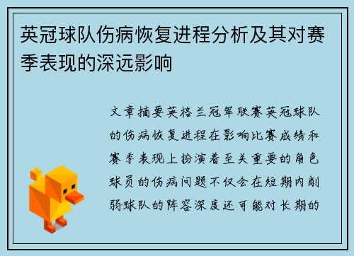 英冠球队伤病恢复进程分析及其对赛季表现的深远影响