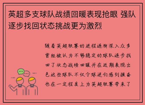 英超多支球队战绩回暖表现抢眼 强队逐步找回状态挑战更为激烈