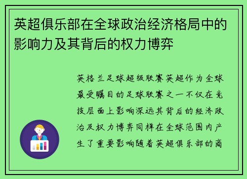 英超俱乐部在全球政治经济格局中的影响力及其背后的权力博弈 英超俱乐部在全球政治经济格局中的影响力及其背后的权力博弈