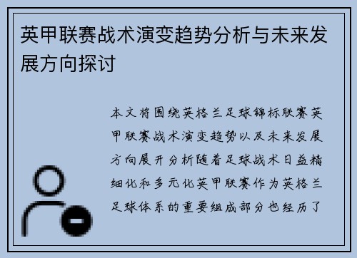 英甲联赛战术演变趋势分析与未来发展方向探讨 英甲联赛战术演变趋势分析与未来发展方向探讨