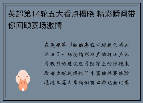 英超第14轮五大看点揭晓 精彩瞬间带你回顾赛场激情 英超第14轮五大看点揭晓 精彩瞬间带你回顾赛场激情