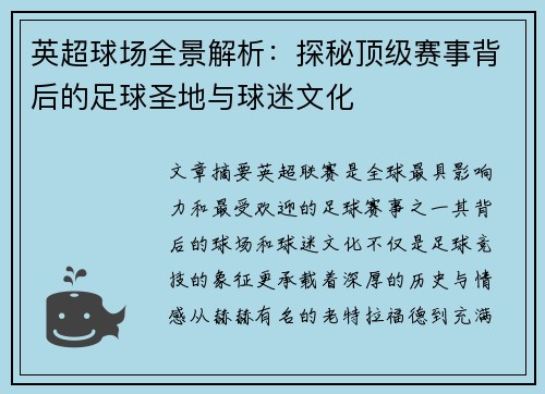 英超球场全景解析:探秘顶级赛事背后的足球圣地与球迷文化 英超球场全景解析:探秘顶级赛事背后的足球圣地与球迷文化