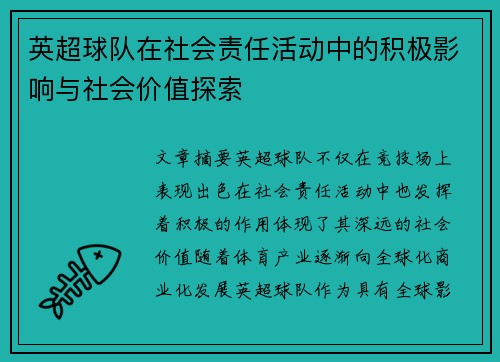 英超球队在社会责任活动中的积极影响与社会价值探索