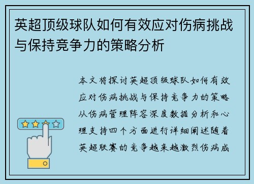 英超顶级球队如何有效应对伤病挑战与保持竞争力的策略分析 英超顶级球队如何有效应对伤病挑战与保持竞争力的策略分析