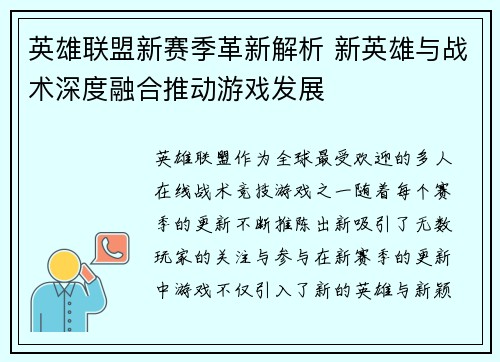 英雄联盟新赛季革新解析 新英雄与战术深度融合推动游戏发展