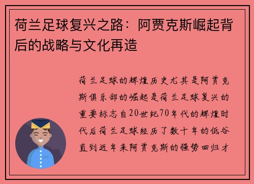 荷兰足球复兴之路：阿贾克斯崛起背后的战略与文化再造
