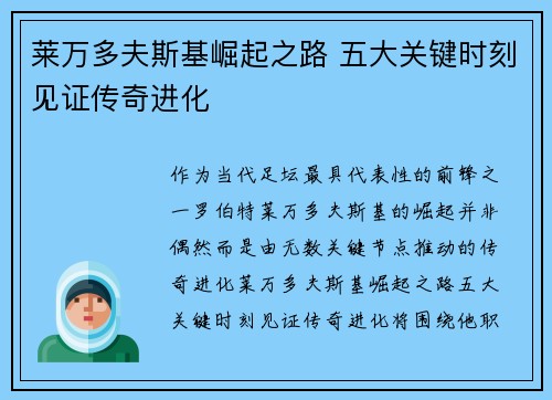 莱万多夫斯基崛起之路 五大关键时刻见证传奇进化