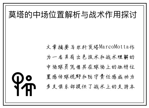 莫塔的中场位置解析与战术作用探讨