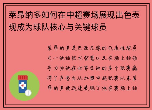 莱昂纳多如何在中超赛场展现出色表现成为球队核心与关键球员 莱昂纳多如何在中超赛场展现出色表现成为球队核心与关键球员