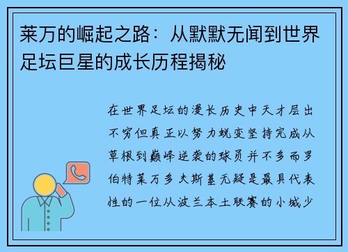 莱万的崛起之路：从默默无闻到世界足坛巨星的成长历程揭秘