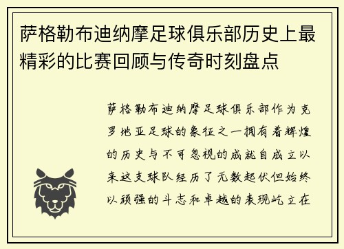 萨格勒布迪纳摩足球俱乐部历史上最精彩的比赛回顾与传奇时刻盘点 萨格勒布迪纳摩足球俱乐部历史上最精彩的比赛回顾与传奇时刻盘点