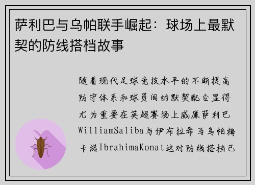 萨利巴与乌帕联手崛起:球场上最默契的防线搭档故事 萨利巴与乌帕联手崛起:球场上最默契的防线搭档故事