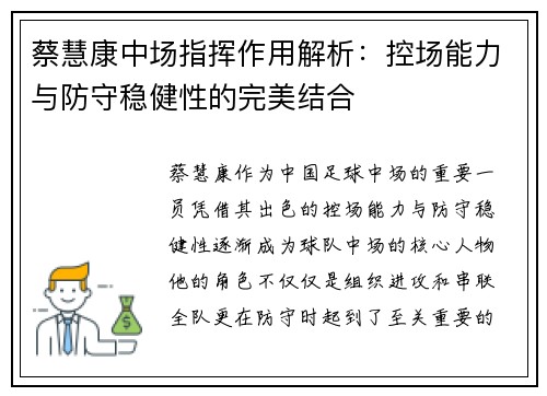 蔡慧康中场指挥作用解析:控场能力与防守稳健性的完美结合 蔡慧康中场指挥作用解析:控场能力与防守稳健性的完美结合