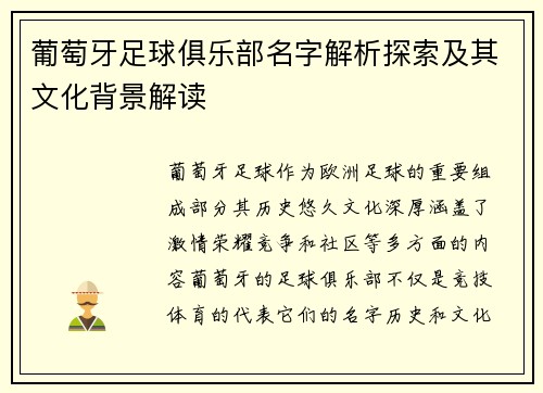 葡萄牙足球俱乐部名字解析探索及其文化背景解读