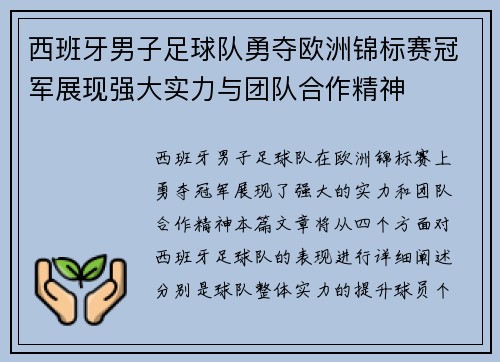 西班牙男子足球队勇夺欧洲锦标赛冠军展现强大实力与团队合作精神 西班牙男子足球队勇夺欧洲锦标赛冠军展现强大实力与团队合作精神