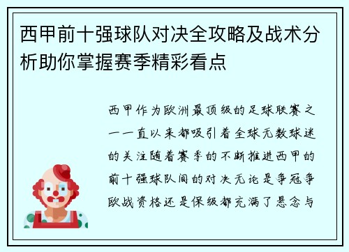 西甲前十强球队对决全攻略及战术分析助你掌握赛季精彩看点
