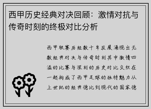 西甲历史经典对决回顾:激情对抗与传奇时刻的终极对比分析 西甲历史经典对决回顾:激情对抗与传奇时刻的终极对比分析