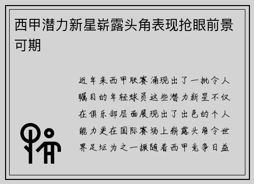 西甲潜力新星崭露头角表现抢眼前景可期 西甲潜力新星崭露头角表现抢眼前景可期