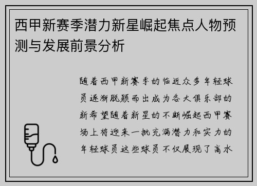 西甲新赛季潜力新星崛起焦点人物预测与发展前景分析 西甲新赛季潜力新星崛起焦点人物预测与发展前景分析